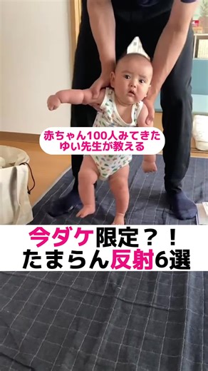 今ダケ限定？！たまらん反射6選#生後2ヶ月 #生後3ヶ月 #反射 #赤ちゃんの発達 #バビンスキー反射 #把握反射 #吸啜反射 #ギャラン反射 #非対称性緊張性反射 #足踏み反射