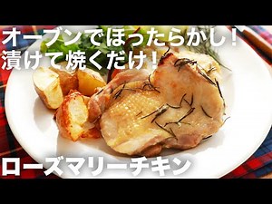 Just marinate and bake. How to make rosemary chicken with potatoes | Easy to make using just an oven