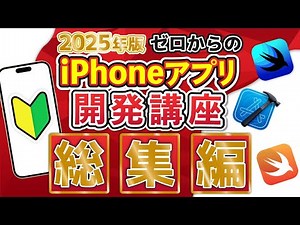 【2025年版】ゼロからのiPhoneアプリ開発講座 総集編！