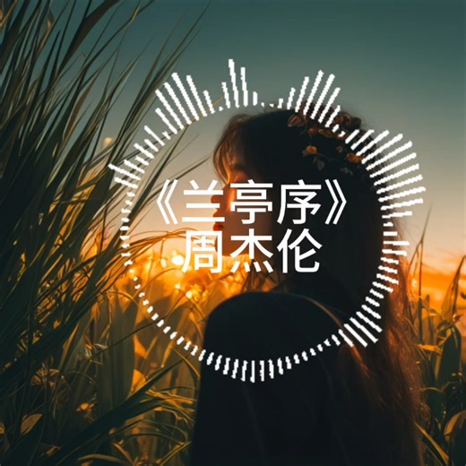 周杰伦【高音质】《兰亭序》重温经典歌曲