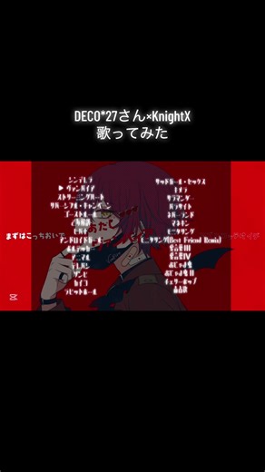 好きな曲はありますか💭 #騎士X #KnightX #STPRCLIP #歌ってみた @騎士X - Knight X - DECO*27さんの曲歌ってみたまとめ！