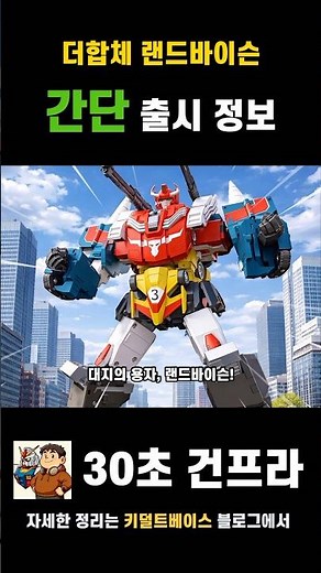 랜더즈 예약이다! 더합체 랜드바이슨 국내 예약 개시! #dagarn