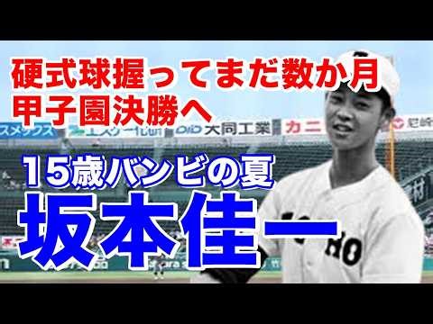 [Keiichi Sakamoto, Toho High School] As a freshman ace, his innocent smile sparked a "Bambi fever...