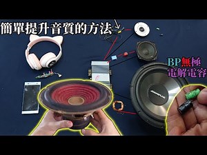 如何分辨沒有標出正負極的喇叭，如何為喇叭分頻，提升音質小技巧，手機連接家用喇叭的方法，主動分頻和被動分頻的分別