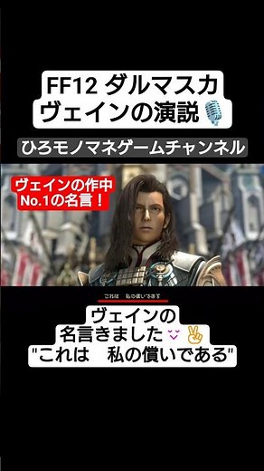 【FF12名シーン】"これは私の償いである"ヴェインの超鳥肌演説😳🎙️ #shorts #short #ゲーム #game #gameplay #ff #ff12 #shortvideo #ゲーム実況