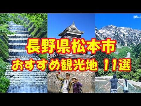 【長野県松本市の人気観光地・おすすめスポット11選】おすすめモデルコースも紹介します。
