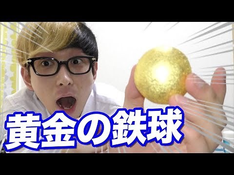【1グラム3000円】黄金のアルミホイル玉を作るために一週間叩いたり磨いたりしたらピカピカの金の鉄球が完成したw