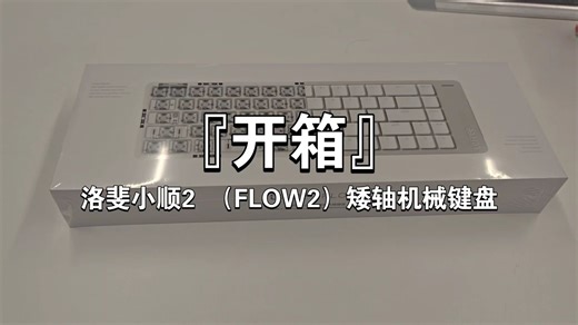 『开箱』洛斐小顺2 （FLOW2）三模矮轴机械键盘