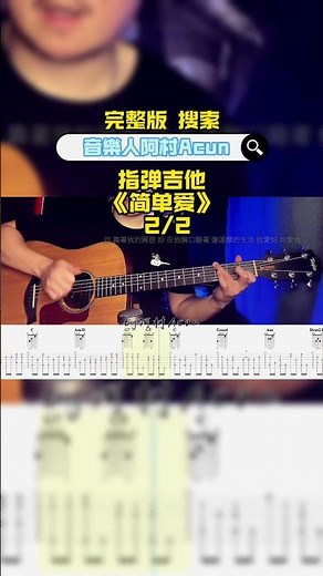 指彈吉他 教學 【簡單愛】短視頻 2/2 - 周杰倫 吉他 Cover 吉他谱 TAB + 歌詞 吉他教学 by 阿村Acun Fingerstyle Guitar Solo 指彈吉他