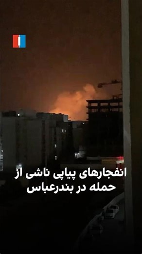 انفجارهای پیاپی ناشی از حمله در بندرعباس