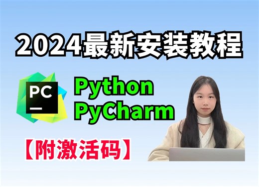 【2024版】B站最细Python PyCharm下载安装教程，一键激活，永久使用，Python下载安装教程，python安装包，pycharm安装包！！！