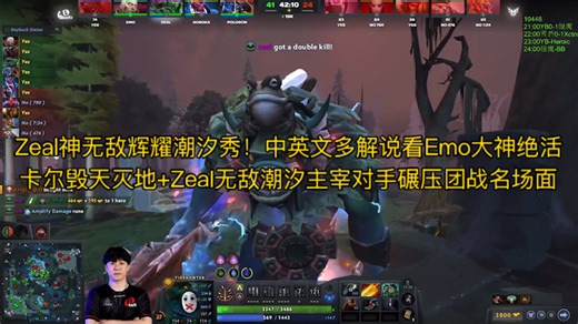 Zeal神无敌辉耀潮汐秀！中英文多解说看Emo大神绝活卡尔毁天灭地 Zeal无敌潮汐主宰对手碾压团战名场面 马甲Aq皮鞋Maybe史丹尼激情解说