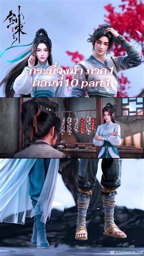 กระบี่จงมา ภาค1 ตอนที่10 part1 #กระบี่จงมา #ฟีดดดシ #fyp #อนิเมะจีน #เทรนด์วันนี้
