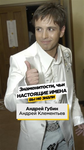 Дорожное Радио on Instagram: "Вы не знали настоящие имена этих артистов 🤫"