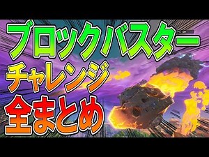 【フォートナイト】ブロックバスターチャレンジ！全まとめ！シーズン10 【ななか】
