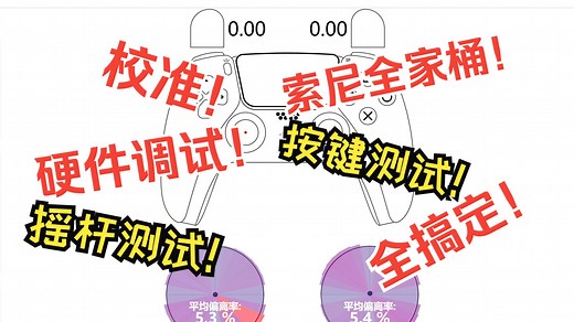索尼PS4、PS5手柄校准！按键测试！摇杆测试！硬件测试一个网站全搞定