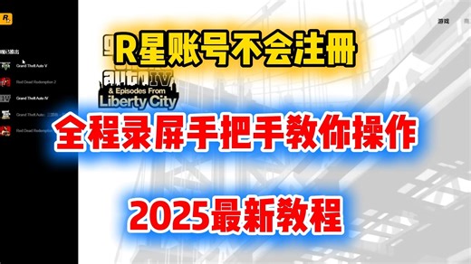 2025最新的R星账号注册教程，避免报错顺利注册，全程录屏手把手教你操作，就怕你不看！