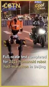 Full-scale test run completed: Beijing gears up for 2026 humanoid robot half-marathon