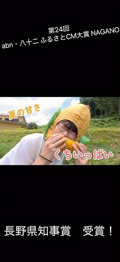 ふるさとCM大賞2位！？夏はトウモロコシ！#cm#長野県#農業#自然#教育#夏