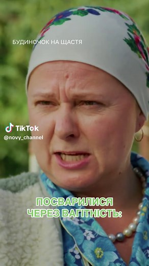 Будиночок на щастя: усі серії на Новому каналі
