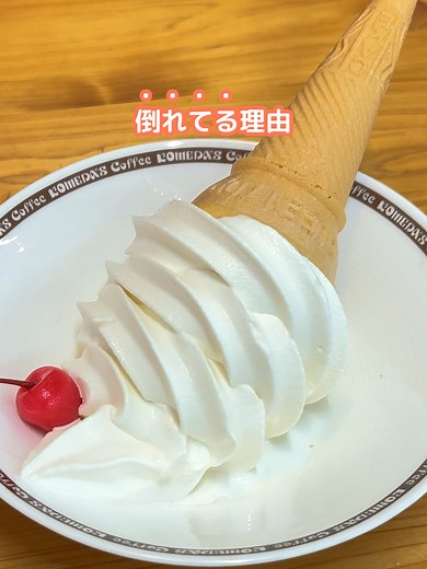 コメダ珈琲店でのくつろぎ空間とソフトクリーム