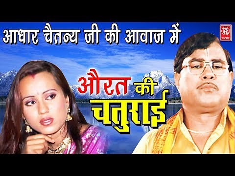 औरत की चतुराई | Aurat Ki Chaturai | Swami Aadhar Chaitanya | Superhit Kissa | Rathore Cassette