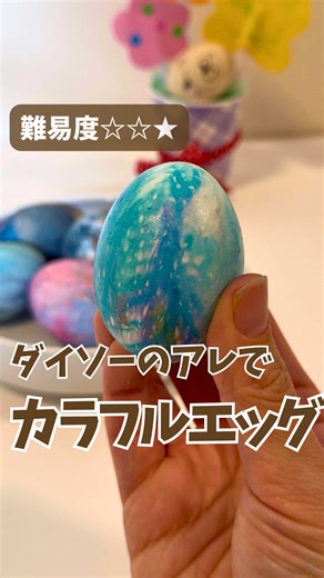 失敗しないコツはここ👇 【やり方】 ① 水性ペンでキッチンペーパーにぐりぐり ② ゆで卵にぴったり巻いて輪ゴムでとめる ③ 水1/2カップ＋酢大さじ1に10分ポトン むく瞬間がいちばん盛り上がる。 【失敗しないコツ】 💡割れた卵はNG（中に色が入る） 💡水性ペンは濃く塗る（私はダイソーのツイン水性カラーペンつかったよ） 💡10〜15分でOK 💡色が出ないときは出してから少し置く 💡食べる前はさっと洗ってね じつはこれ、 家でできる理科。 酢が殻に反応して色がつくよ。 準備ほぼなし。 ほったらかすだけ！ 保存してイースターにやってみてね🥚 ＝＝＝＝＝＝＝＝＝＝＝＝＝ 🔬 親子時間をもっとラクに、もっと楽しく。 “遊びながらちょっと学べる”科学あそびを発信中！ @azu_asobilab 週3で、家にあるものでできる 【30秒で決まる週末あそびアイデア】更新中📲 ＝＝＝＝＝＝＝＝＝＝＝＝＝ #イースター #子どもと作る #おうち実験 #科学あそび #イースターエッグ