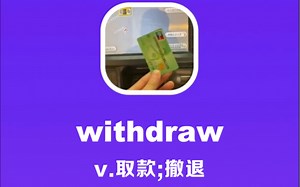withdraw：取款，撤退