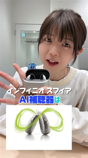 難聴うさぎ🐰🦻🏻 on Instagram: "AI補聴器って知ってる？？👀マジですごいぞー✨ #オーディオノバ #AudioNova #インフィニオスフィア #フォナック #PR"