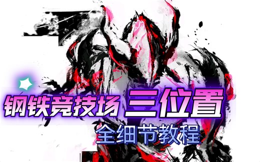 【WF】钢铁竞技场详细教程，细致到每个位置的每一步