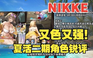【妮姬Tv】又色又强！NIKKE夏活二期【阿妮斯】【海伦】【安可】技能一览与锐评介绍！_哔哩哔哩_bilibili