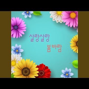 꽃밭에서