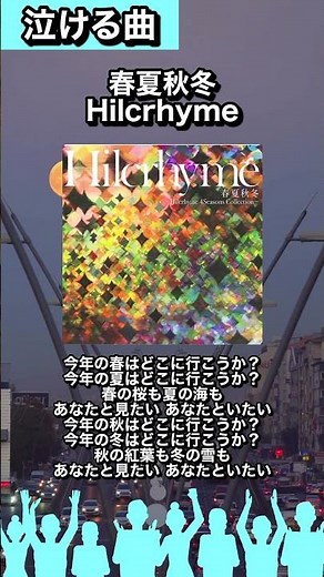 【#泣ける曲図鑑69】🎧 春夏秋冬 / Hilcrhyme「今年の春はどこに行こうか？」#カラオケで歌いたい#曲紹介#hilcrhyme#春夏秋冬