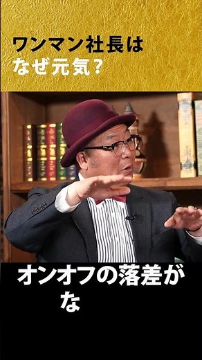 やりたい放題のワンマン社長。認知症は見たことがないと医師が言う理由#船木威徳 #木曽さんちゅう #認知症予防 #家族を守る