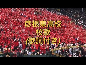 彦根東高校 校歌 歌詞付き
