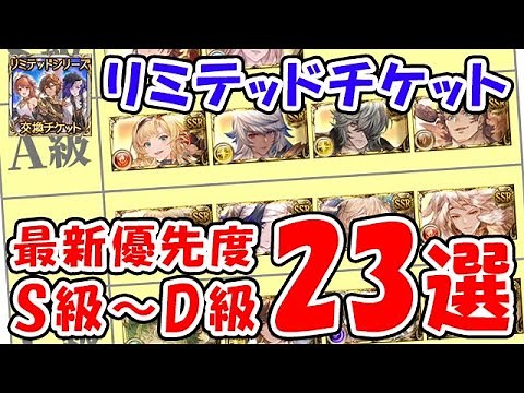 【グラブル】リミテッドチケット 最新優先度 S級～D級 23選（リミキャラ）（リミ武器）「グランブルーファンタジー」