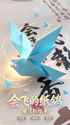 今天教大家折寓意美好的和平鸽子，只用一张正方形彩纸就能完成。 今天教大家折寓意美好的和平鸽子，只用一张正方形彩纸就能完成。先把纸张对角对折，压实折痕，将上方两角向内收折出鸽子小巧的头部；再把下半部分分层翻折，拉出两侧翅膀，尾部微微外翻做出舒展造型。轻轻调整翅膀弧度，一只灵动的纸鸽子就做好了。鸽子代表平安祥和，成品摆在桌面、做手工摆件都很合适。步骤简单易懂，小朋友也能跟着上手，折纸过程安静治愈。快拿