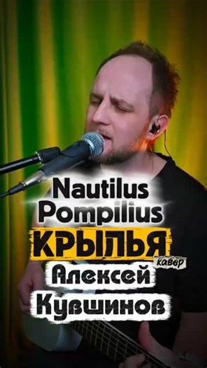 Наутилус Помпилиус/Крылья #кавернагитаре #гитара #каверподгитару #наутилуспомпилиус #крылья #бутусов
