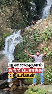 ஆனைக்குளம் சுற்றிப்பார்க்க 12 இடங்கள்