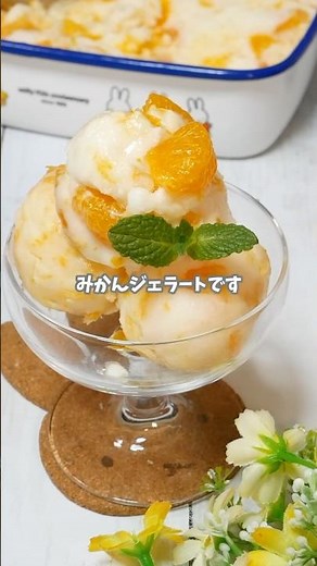材料3つ！とろけるマシュマロみかんジェラート #簡単レシピ #おうちカフェ #アイスクリーム #レシピ #recipe