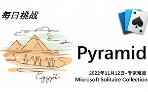 Pyramid-2022年11月12日-每日挑战-专家难度