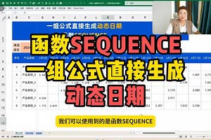 函数SEQUENCE，一组公式直接生成动态日期，自动化数据分析如此简单