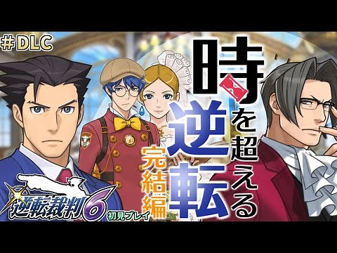 【逆転裁判6 #追加シナリオ 完結編】逆転裁判6 を完全初見で実況プレイ (DLCエピソード 時を超える逆転)【ワイプ有】
