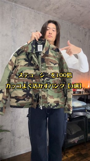 モードスペース《ボトムス専門店》 on Instagram: "@mode_space_official サイトはこちらから！ ⁡ MODE SPACE ⁡ ステューシー好き必見！ ⁡ ステューシーを持っている方はいつもよりかっこよく着こなすならこのボトムスを合わせるのがおすすめ！ ⁡ 今回使用しているのはステューシーのワークジャケット！ ⁡ 流行りの短丈シルエットをこちらのボトムスを合わせることでトレンド感あるシルエットに仕上がります！ ⁡ ボトムスが気になる方はサイトをご覧ください！ ⁡ ⁡ #ステューシー #stussy #ストリートファッション #ストリートコーデ"