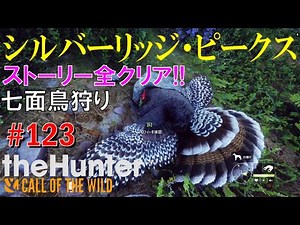 シルバーリッジ・ピークス、ストーリークリア！七面鳥だけは狩る【theHunter: Call of the Wild】＃123