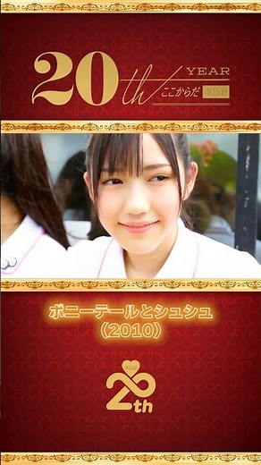 AKB48 MV名場面「ポニーテールとシュシュ」(2010) part.2 #AKB48_20thYear