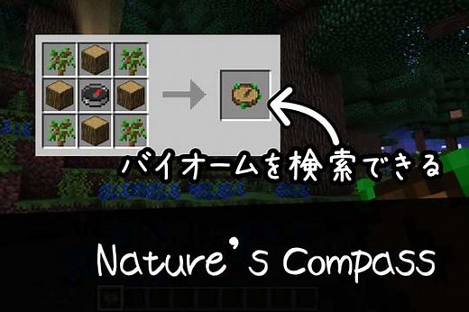 【マイクラ】Nature’s Compassの紹介と使い方について【MOD紹介】 | 脱・初心者を目指すマインクラフト