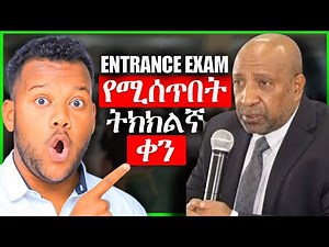 ኢንትራስ ፈተና የሚሰጥበት ትክክለኛ ቀን አዲስ መረጃ | Entrance Exam Date Updates | #2018_entrance_exam