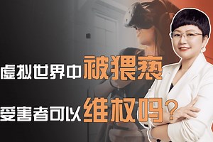 虚拟世界中被猥亵，受害者可以维权吗？“VR性侵”事件频发需警惕