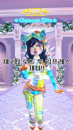제 2회 로드 투 임프레스 대회 개최! #드투임 #dresstoimpress #dti #로블록스 #로투임